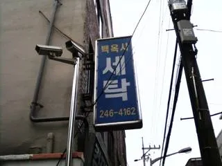 백옥사세탁소 대표 이미지