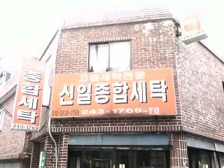 신일종합세탁 대표 이미지