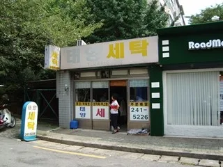 태양세탁소 대표 이미지