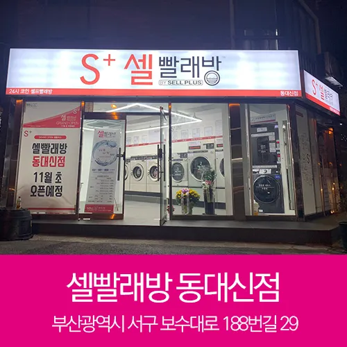 셀빨래방 동대신점 대표 이미지