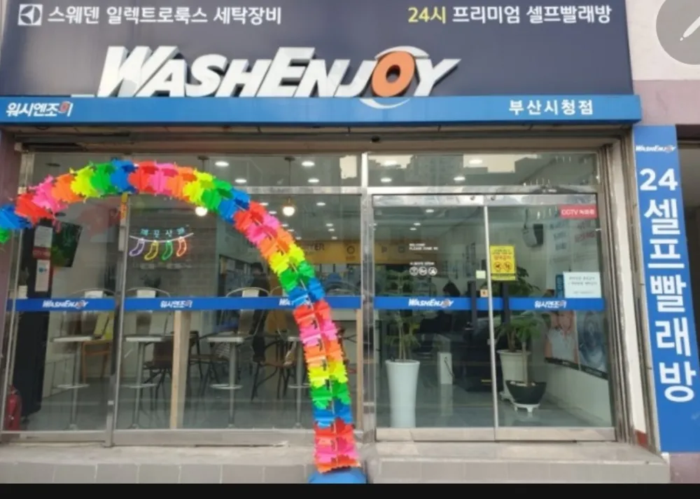 워시엔조이 셀프빨래방 부산시청점 대표 이미지