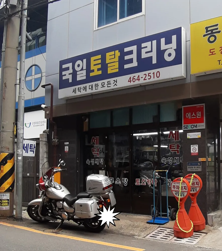 국일토탈크리닝 대표 이미지