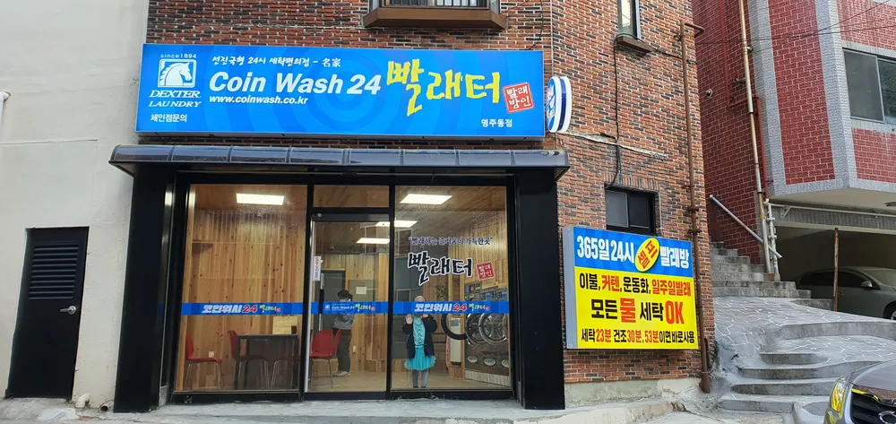 24시빨래터 대표 이미지