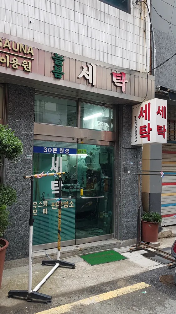 늘봄세탁소 대표 이미지