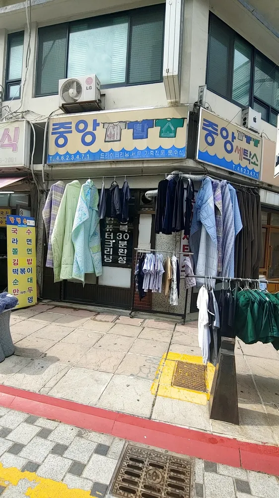 중앙세탁 대표 이미지