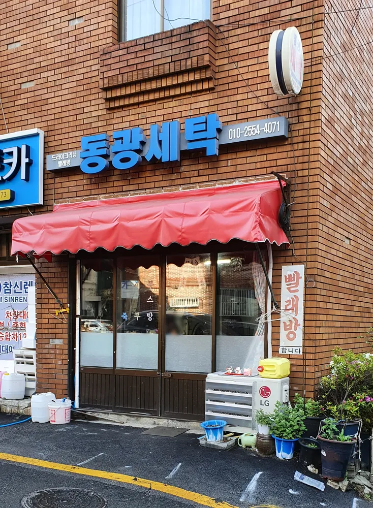 동광세탁소 대표 이미지