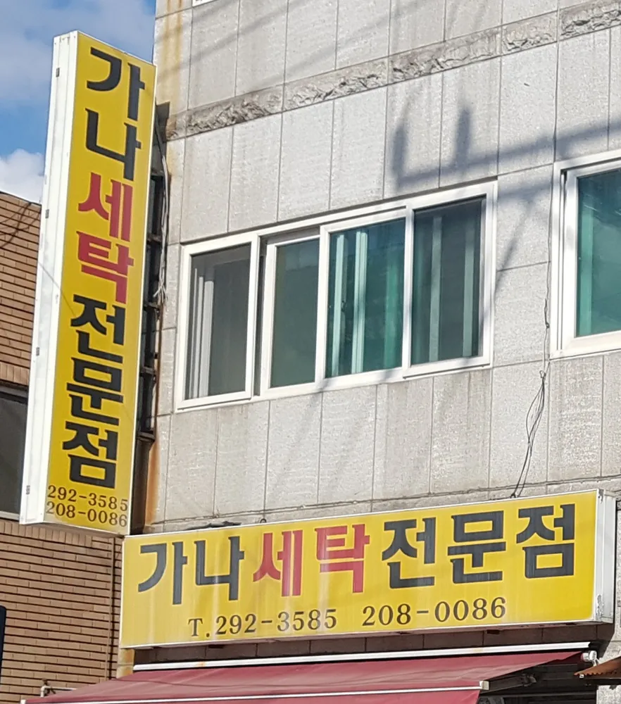 내 주변 세탁소 - 가까운 업체 찾기 - 지역정보