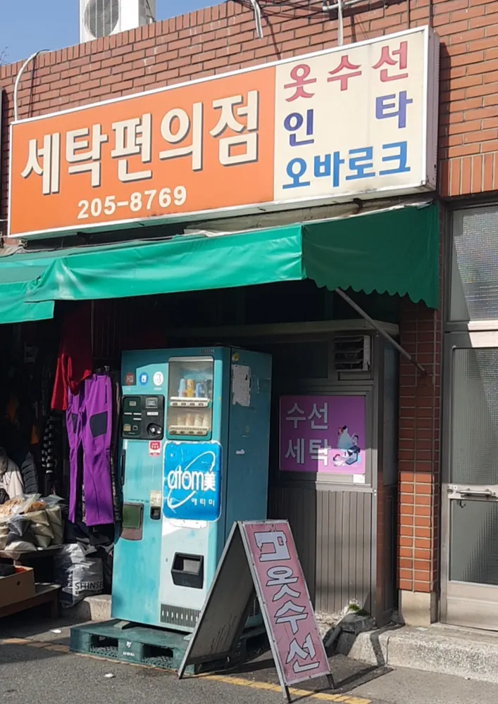 세탁편의점 대표 이미지