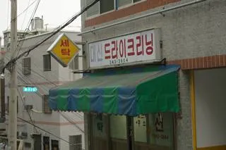 대신드라이크리닝 대표 이미지