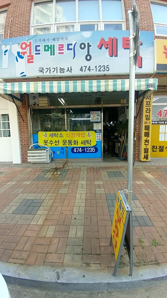 월드메르디앙세탁 대표 이미지