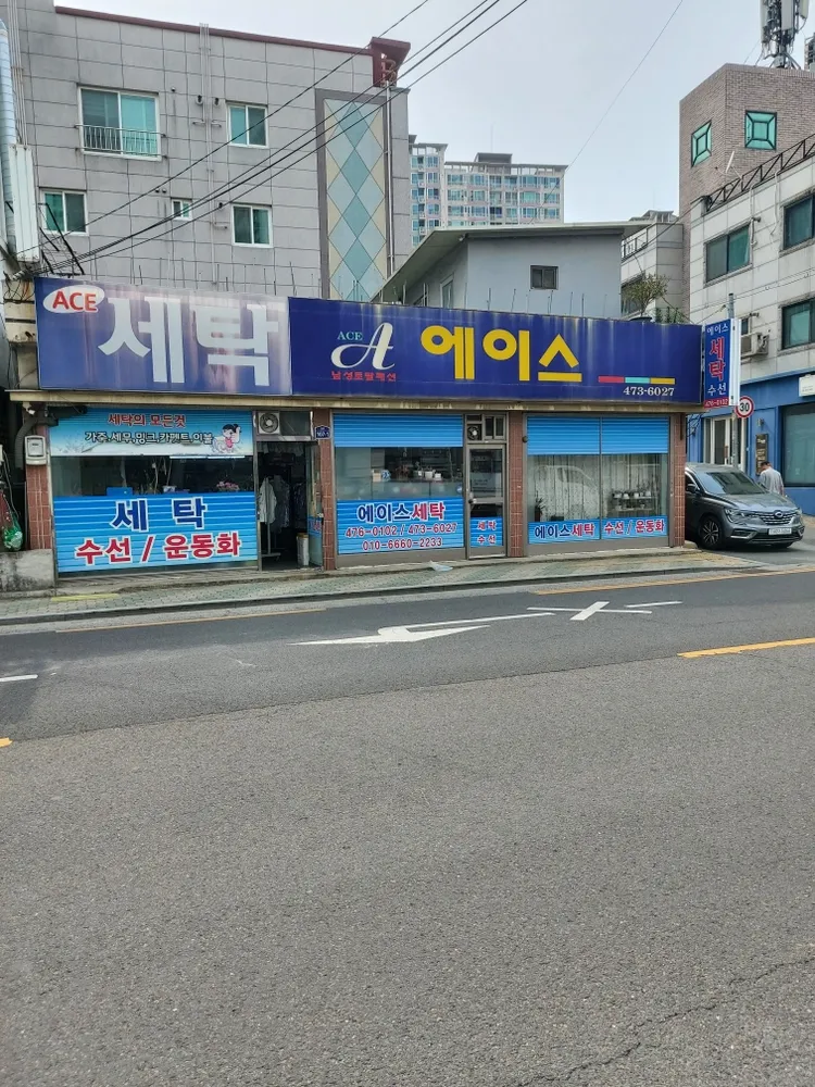 에이스세탁수선 대표 이미지