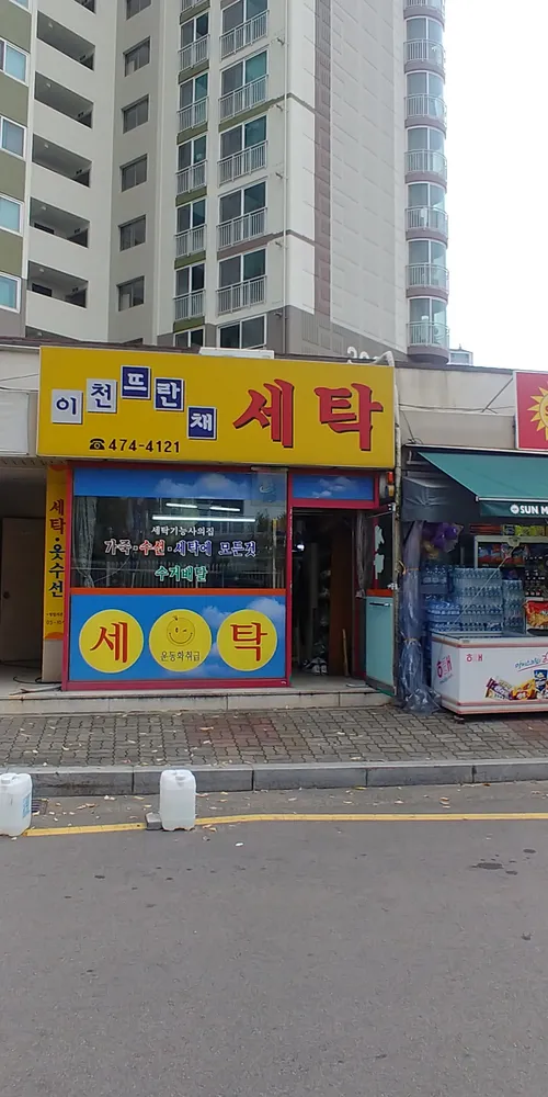 이천뜨란채세탁소 대표 이미지