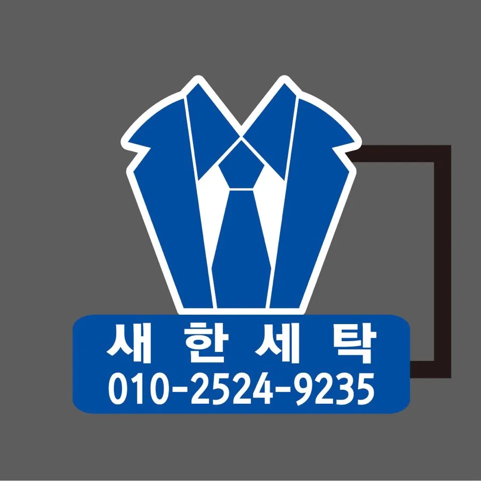 새한세탁 대표 이미지