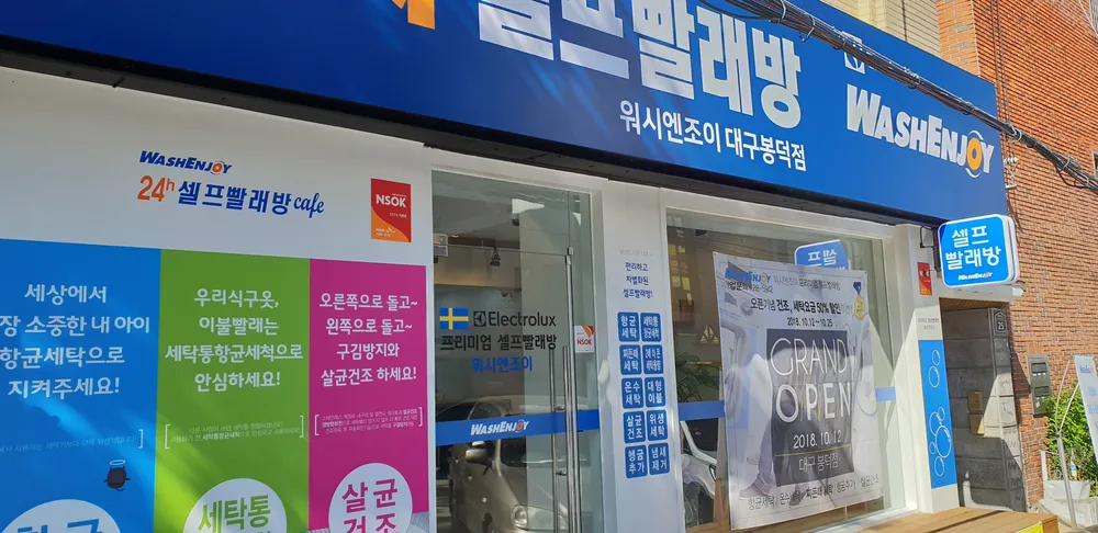 워시엔조이 셀프빨래방 봉덕점 대표 이미지