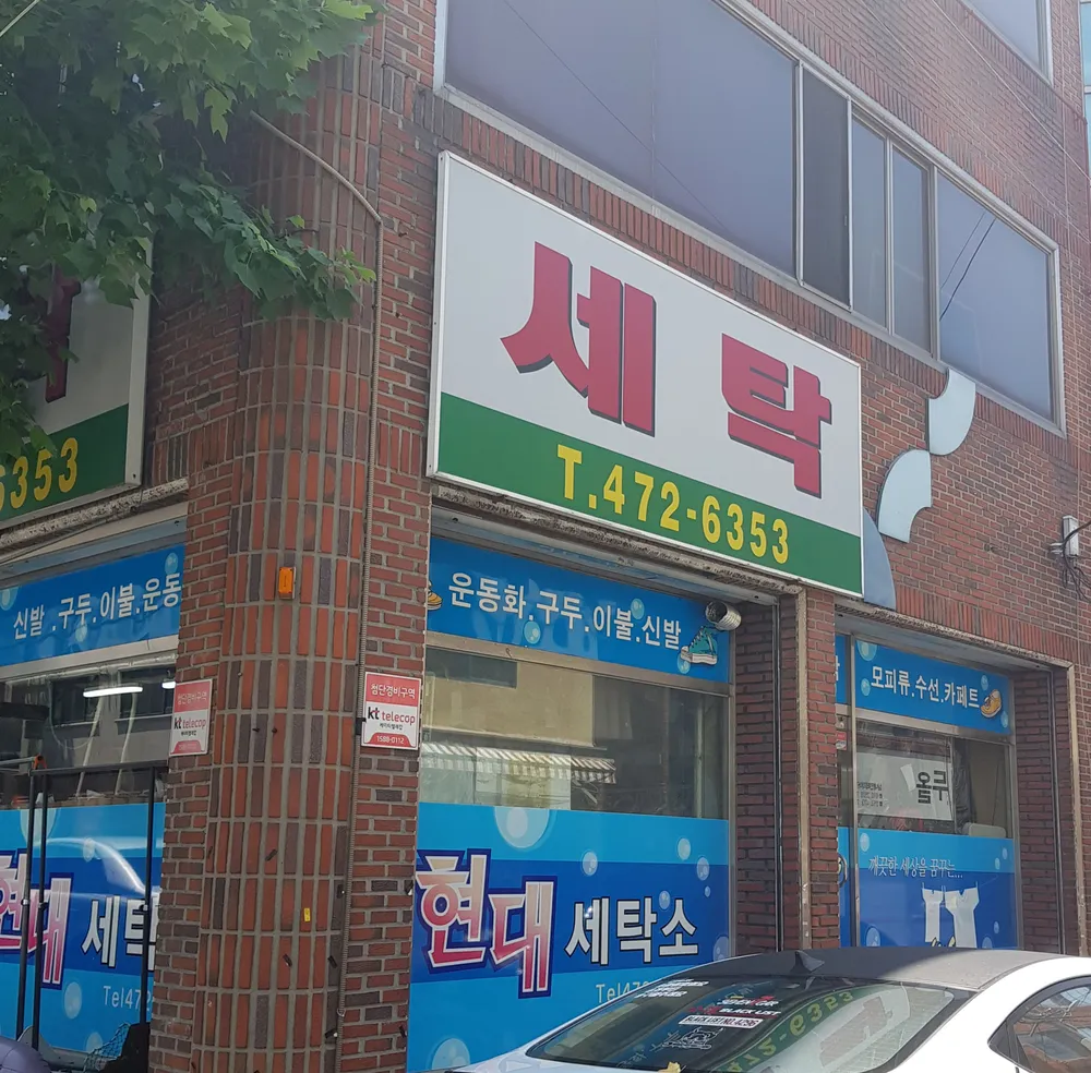 현대특수세탁 대표 이미지