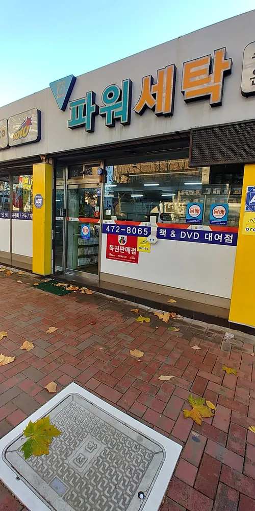 파워세탁 대표 이미지