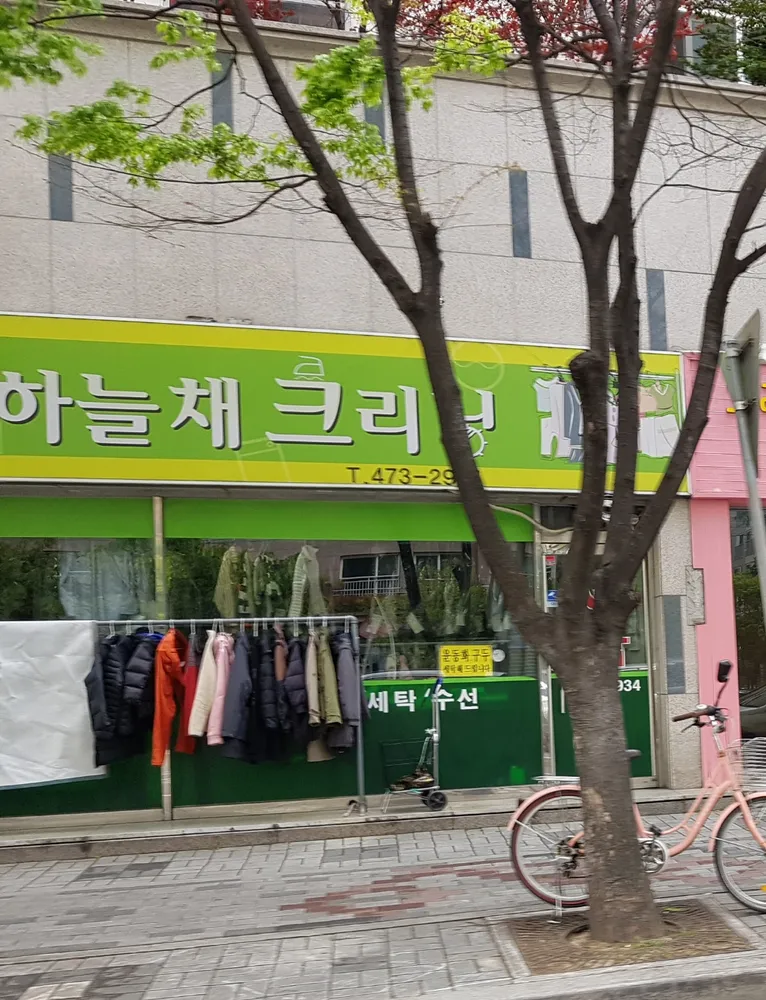 강변코오롱하늘채크리닝 대표 이미지