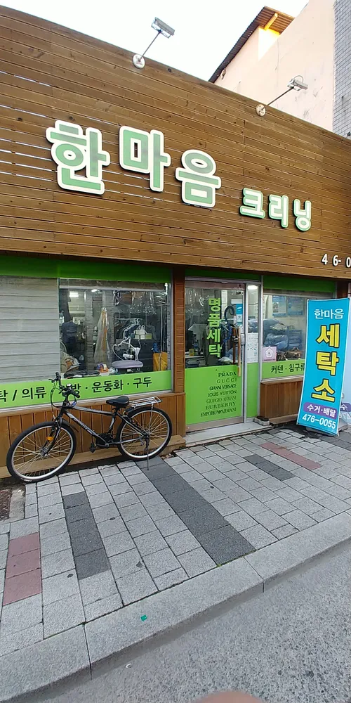 한마음크리닝 대표 이미지