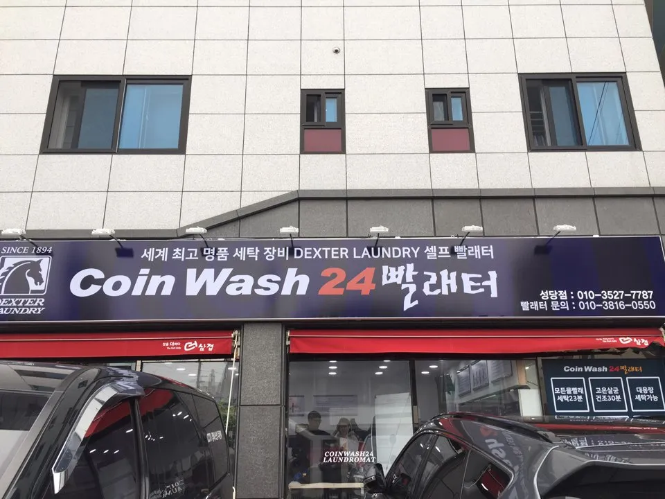 코인워시24 성당점 대표 이미지