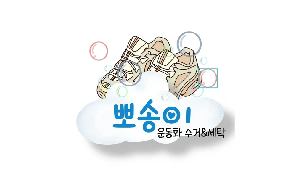 뽀송이운동화세탁 대표 이미지