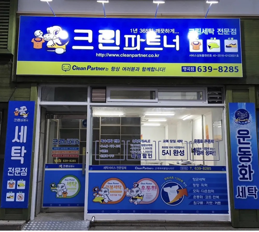 크린파트너명곡점 대표 이미지