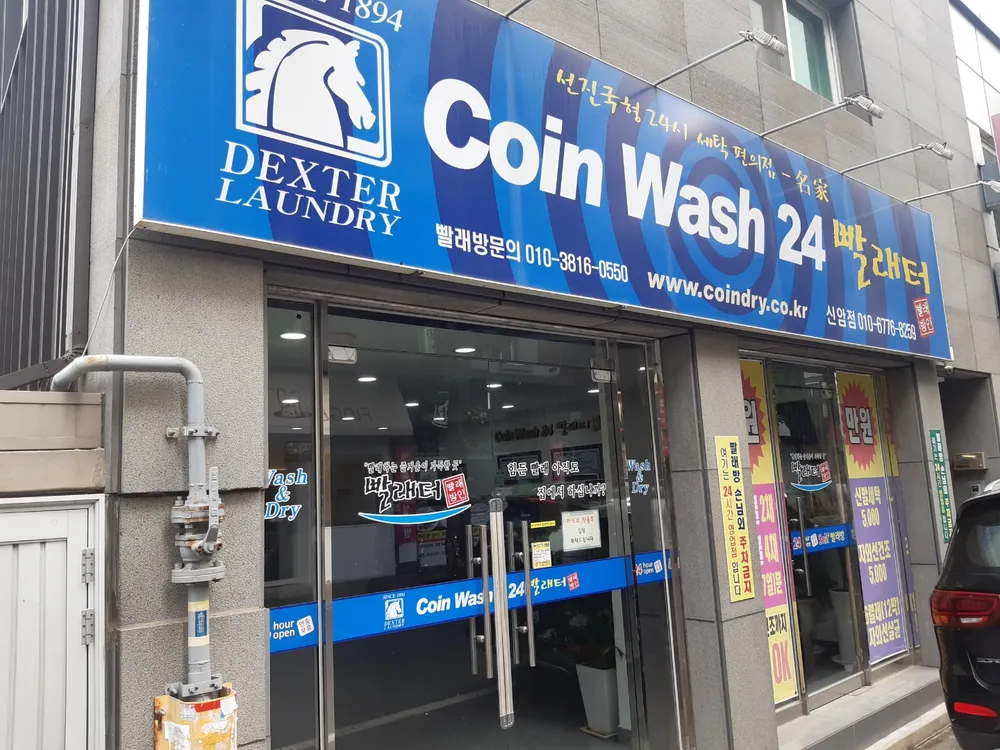 코인워시24 신암점 대표 이미지