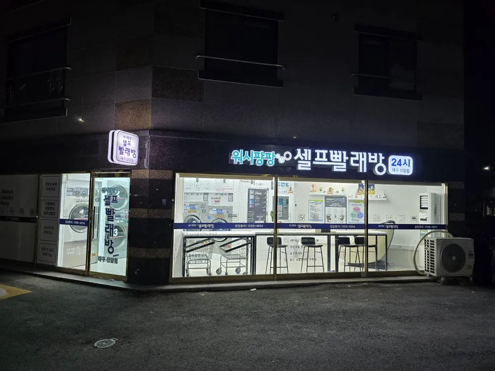워시팡팡 신암점 대표 이미지