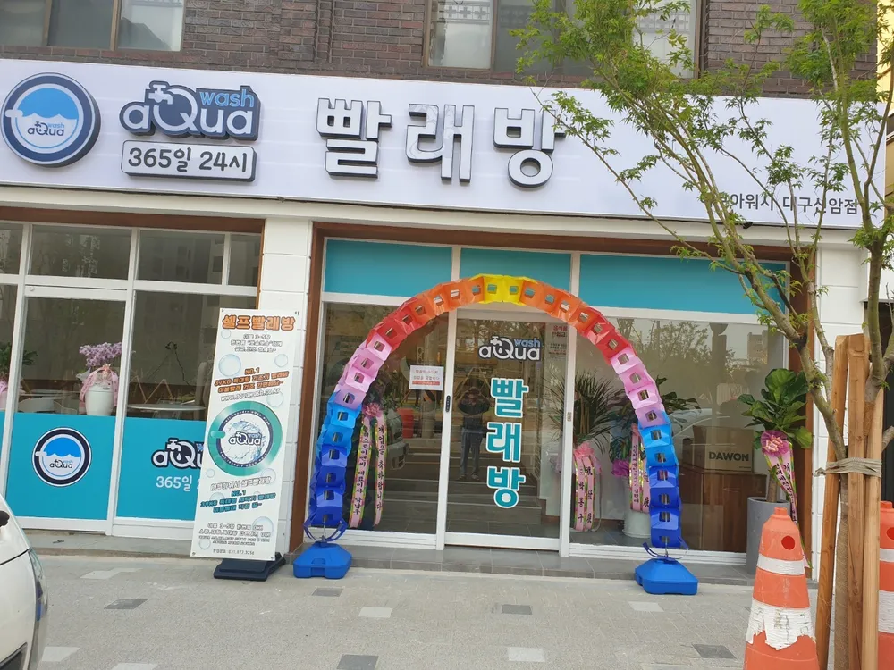 아쿠아워시 대구신암동점 대표 이미지