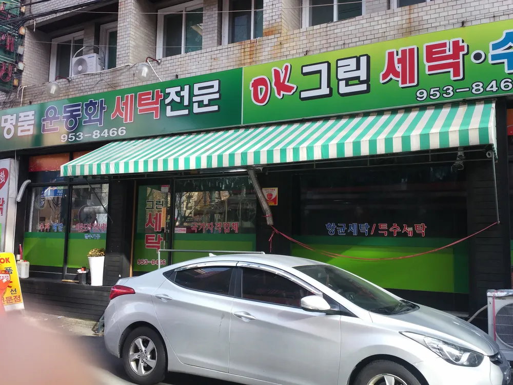 그린명품세탁 대표 이미지