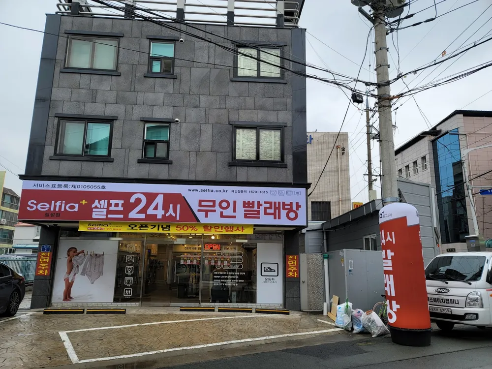 셀피아24시빨래방 대표 이미지