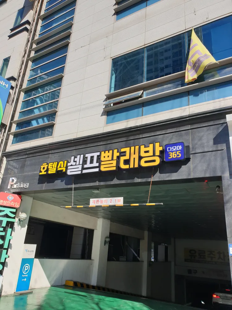 다모아24 셀프빨래방 침산점 대표 이미지