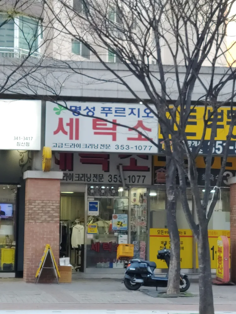 명성푸르지오세탁소 대표 이미지