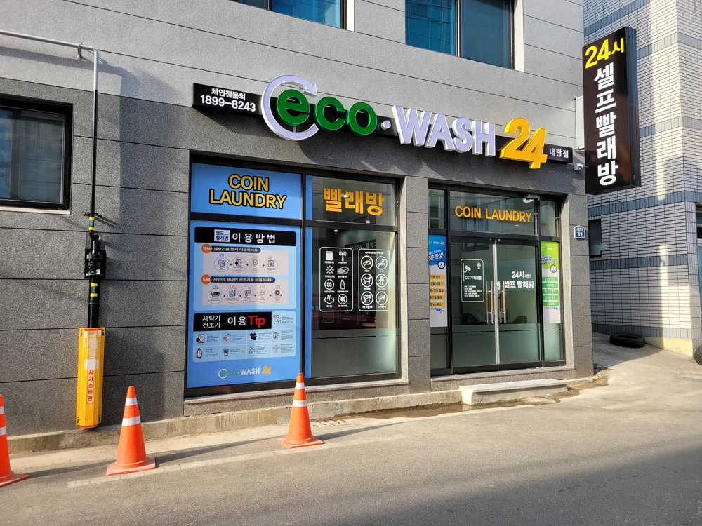 에코워시24시셀프빨래방 내당점 대표 이미지