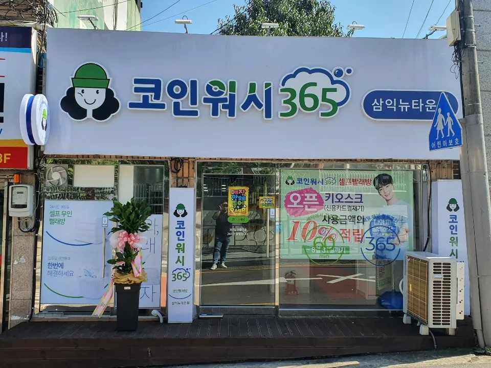 코인워시365 삼익뉴타운점 대표 이미지