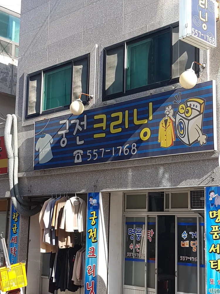궁전크리닝
