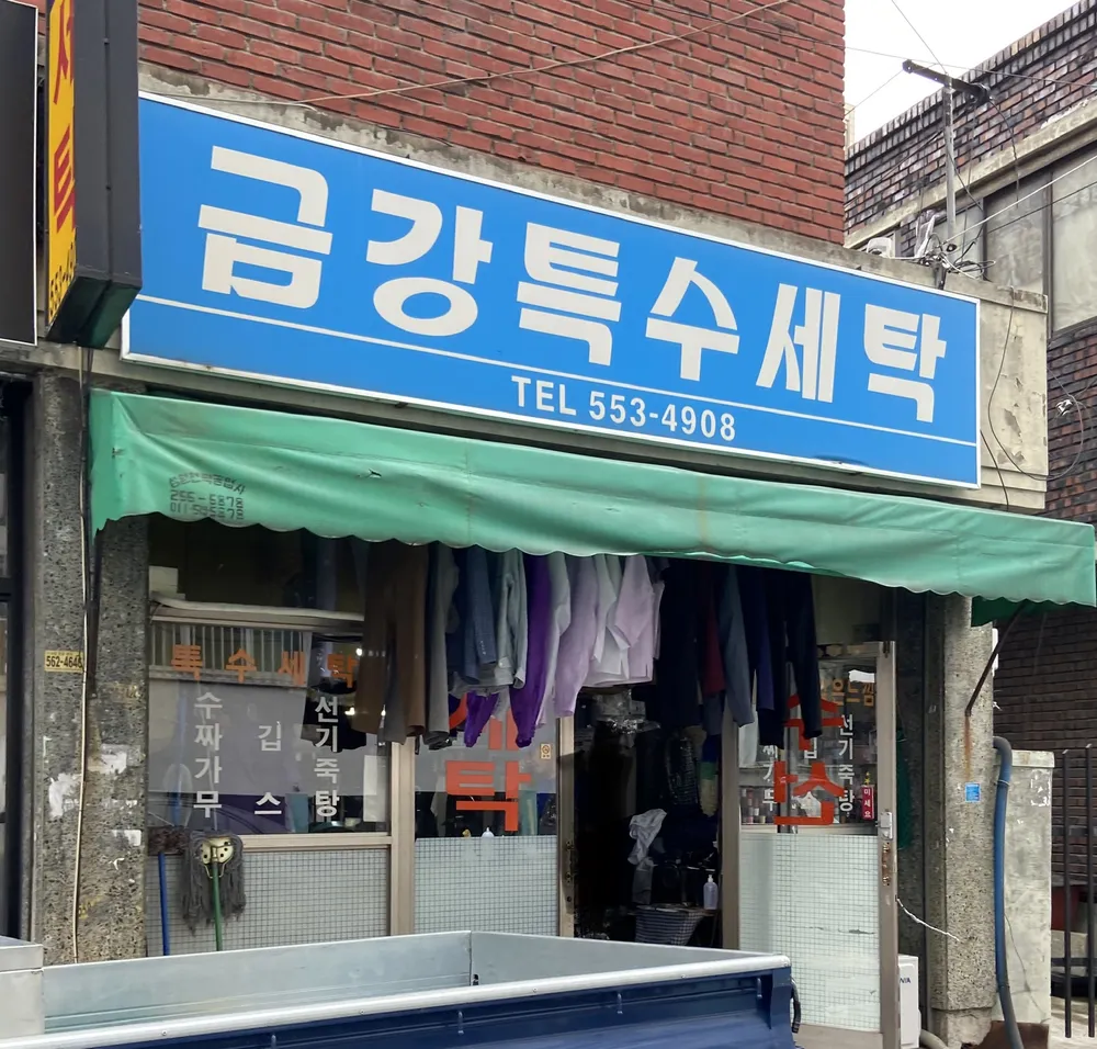 금강특수세탁 대표 이미지