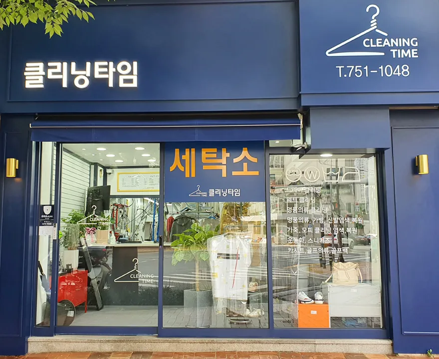 클리닝타임세탁소 대표 이미지