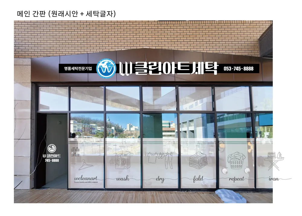 더블유클린아트세탁 대표 이미지