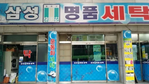 삼성명품세탁 대표 이미지