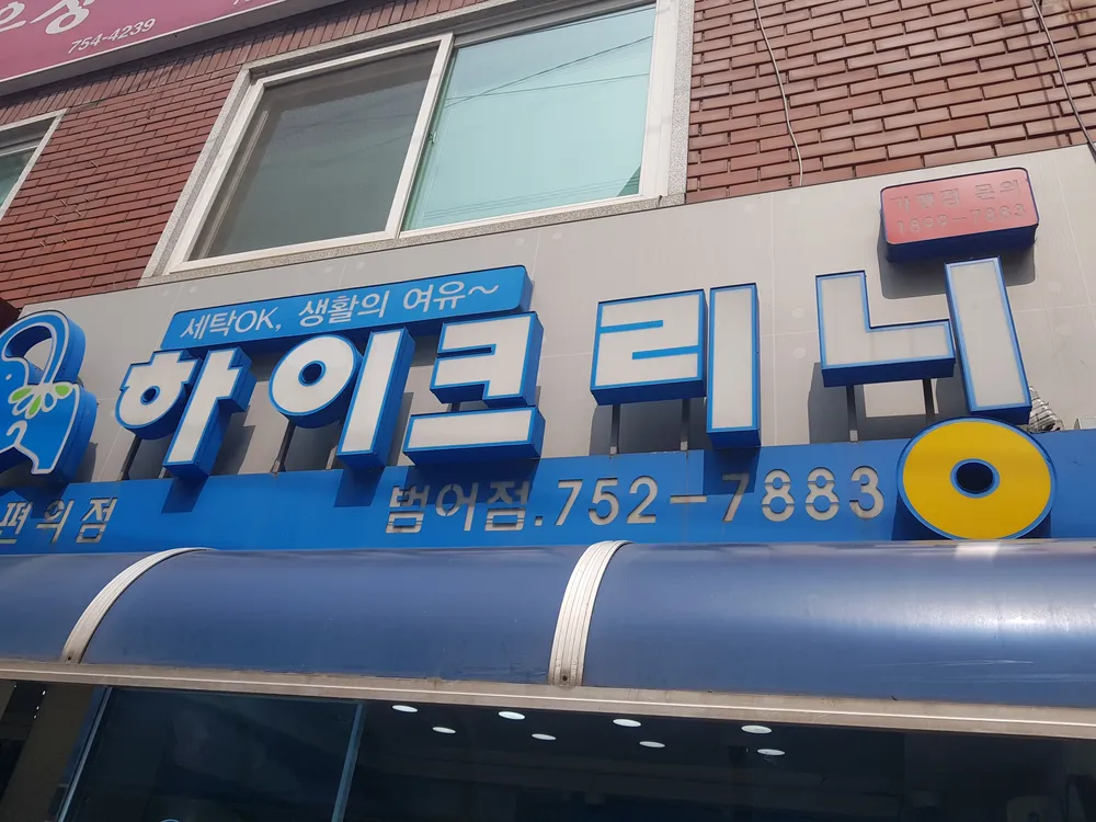 하이크리닝 대표 이미지