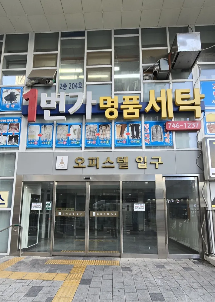 1번가명품세탁 대표 이미지