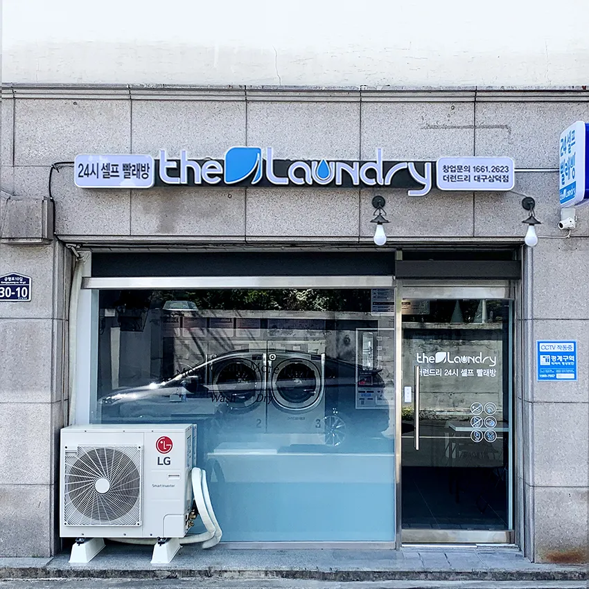 더런드리 셀프빨래방 대구삼덕점 대표 이미지