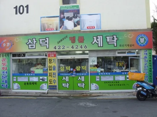 삼덕명품세탁 대표 이미지