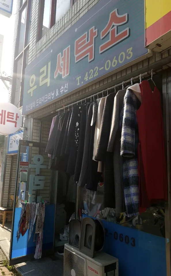 우리세탁 대표 이미지