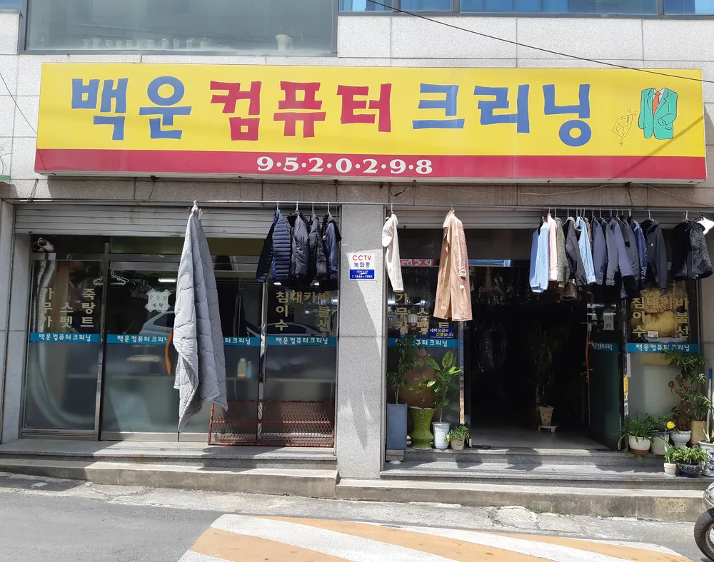 백운세탁소 대표 이미지