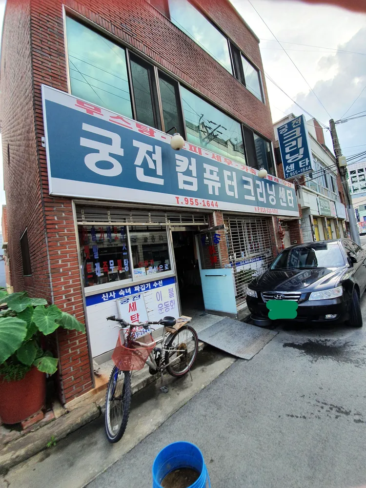 궁전크리닝센타 대표 이미지