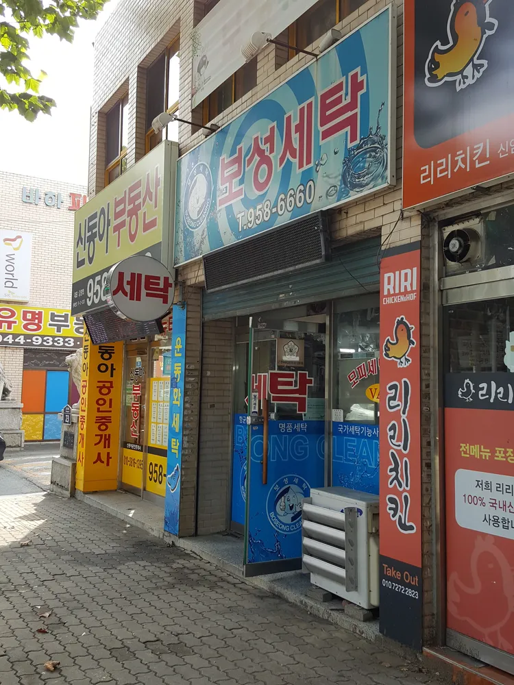보성세탁 대표 이미지