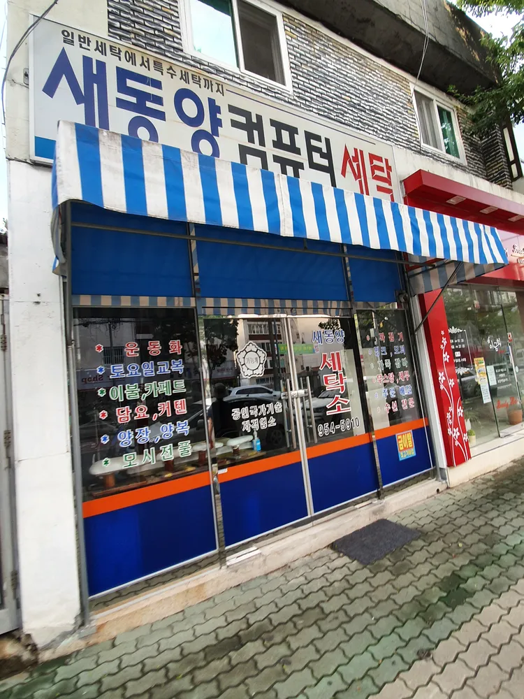 새동양컴퓨터세탁 대표 이미지