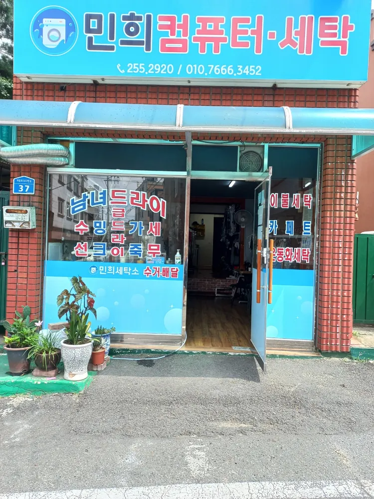 민희세탁소 대표 이미지