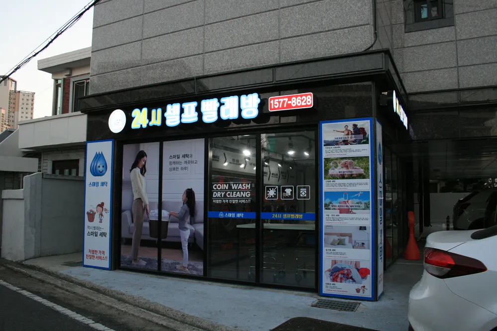 선화스마일세탁빨래방 대표 이미지